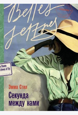 Секунда между нами