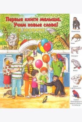 В зоопарке. Виммельбух