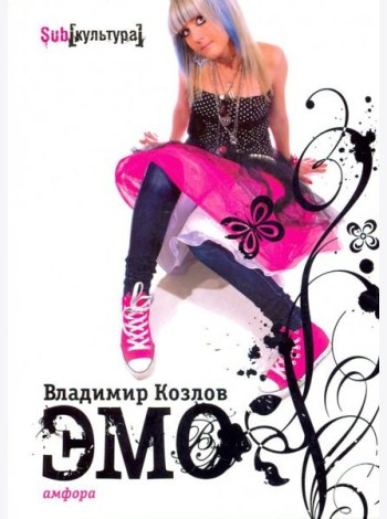 Эмо