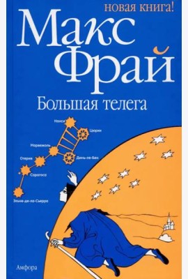 Большая телега