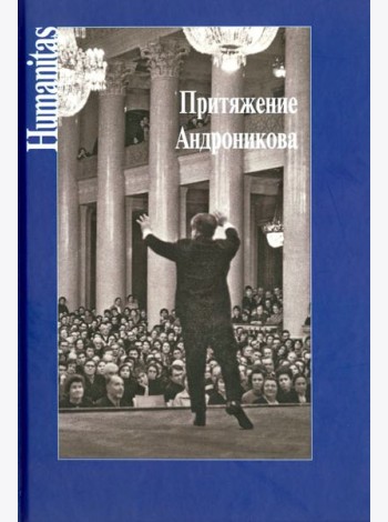 Притяжение Андроникова. Статьи. Очерки. Воспоминания