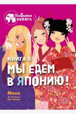 Подружки КИНРА. Мы едем в Японию! Книга 5