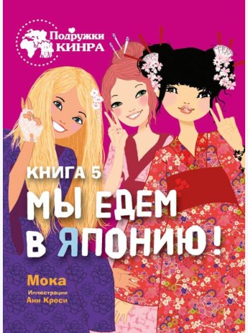 Подружки КИНРА. Мы едем в Японию! Книга 5