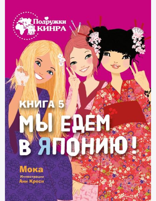Подружки КИНРА. Мы едем в Японию! Книга 5