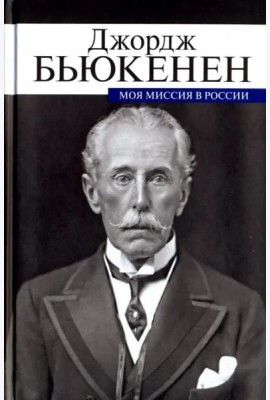 Моя миссия в России. Мемуары дипломата