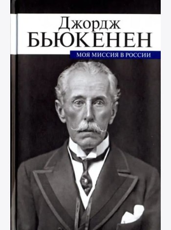 Моя миссия в России. Мемуары дипломата