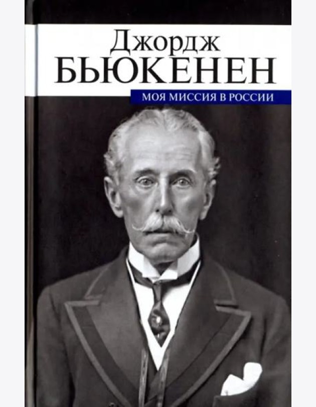 Моя миссия в России. Мемуары дипломата
