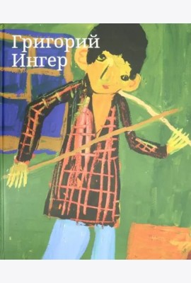 Альбом Григорий Ингер.