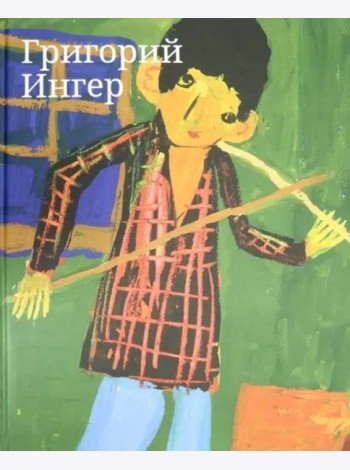 Альбом Григорий Ингер.
