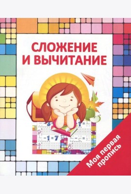 Сложение и вычитание