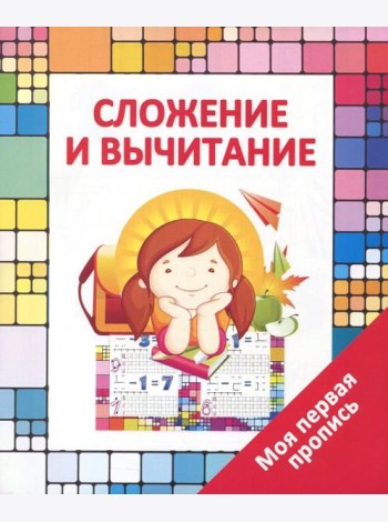 Сложение и вычитание