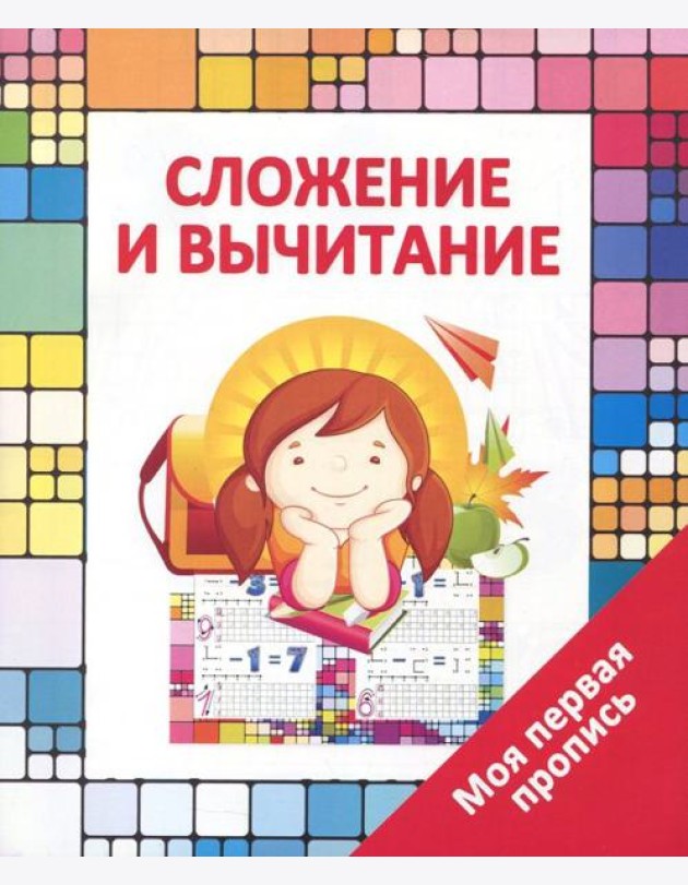 Сложение и вычитание