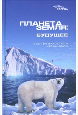 Планета Земля: Будущее