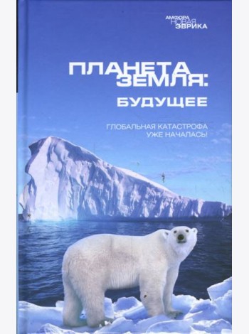 Планета Земля: Будущее