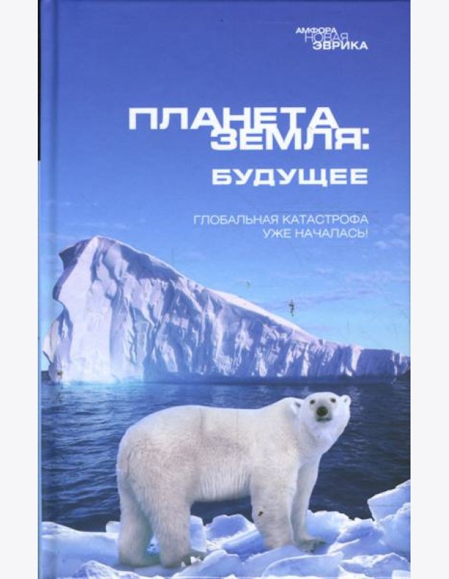 Планета Земля: Будущее
