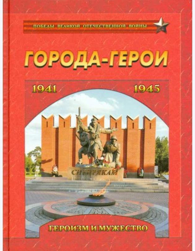 Города-герои. Героизм и мужество. 1941-1945