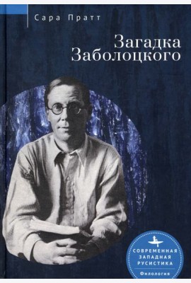 Загадка Заболоцкого
