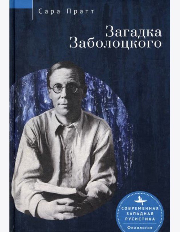 Загадка Заболоцкого