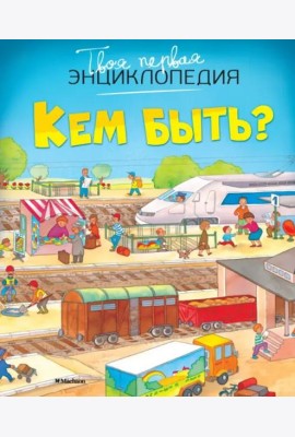 Кем быть?