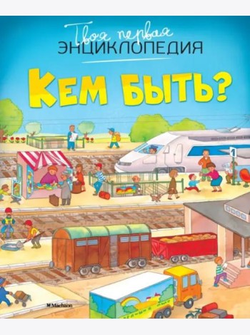 Кем быть?