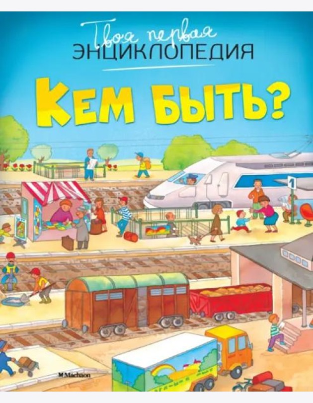 Кем быть?