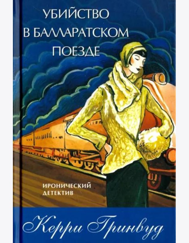 Убийство в Балларатском поезде