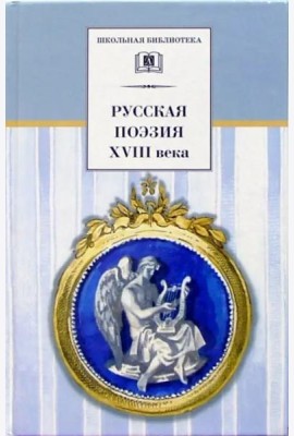 Русская поэзия XVIII века