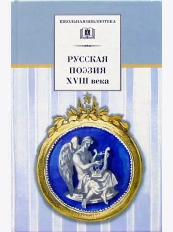 Русская поэзия XVIII века