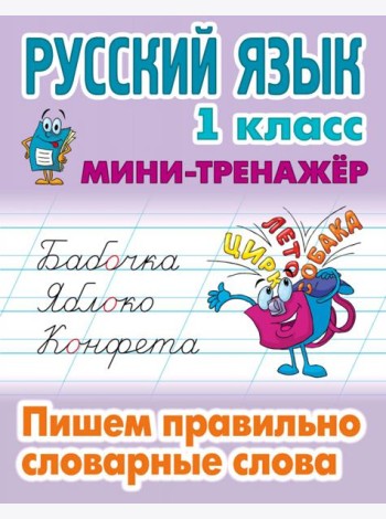 Русский язык. 1 класс. Пишем правильно словарные слова