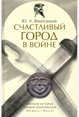 Счастливый город в войне. Военная история Ольвии