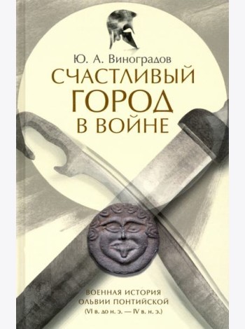 Счастливый город в войне. Военная история Ольвии
