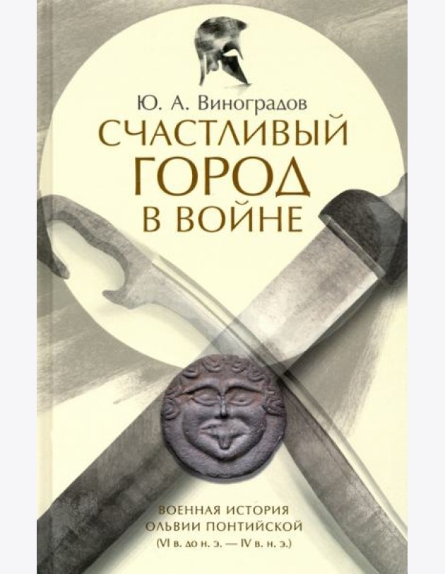 Счастливый город в войне. Военная история Ольвии