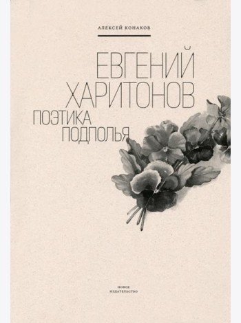 Евгений Харитонов. Поэтика подполья