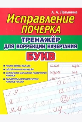 Тренажёр для коррекции начертания букв
