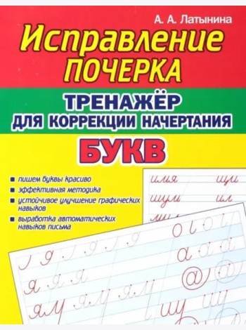 Тренажёр для коррекции начертания букв