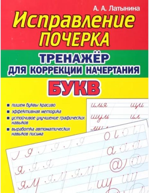 Тренажёр для коррекции начертания букв