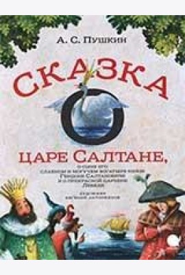Сказка о царе Салтане,о сыне его славном и могучем богатыре князе Гвидоне..  (6+).