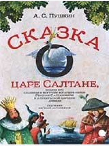 Сказка о царе Салтане,о сыне его славном и могучем богатыре князе Гвидоне..  (6+).