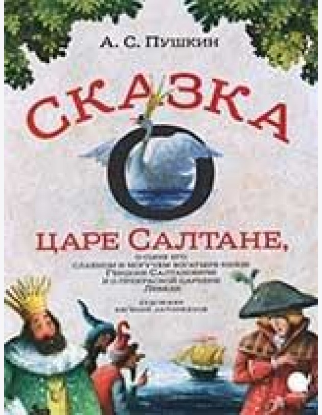 Сказка о царе Салтане,о сыне его славном и могучем богатыре князе Гвидоне..  (6+).
