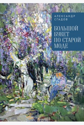 Большой букет по старой моде