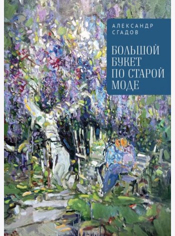 Большой букет по старой моде
