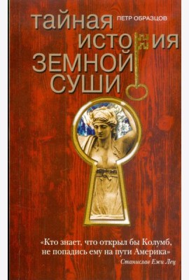 Тайная история земной суши