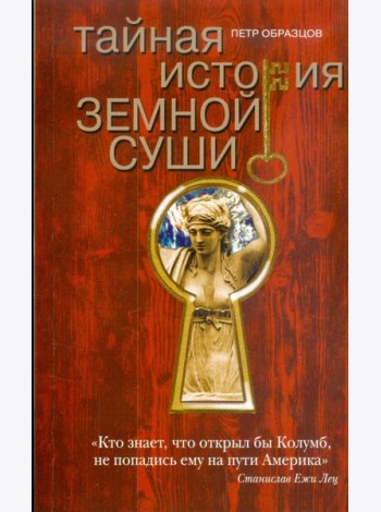 Тайная история земной суши