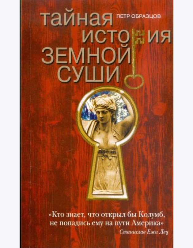 Тайная история земной суши