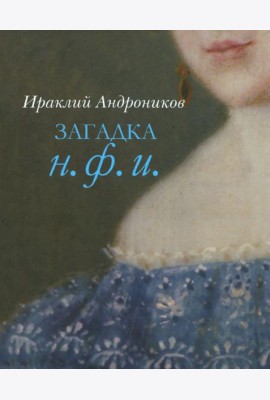 Загадка Н. Ф. И.