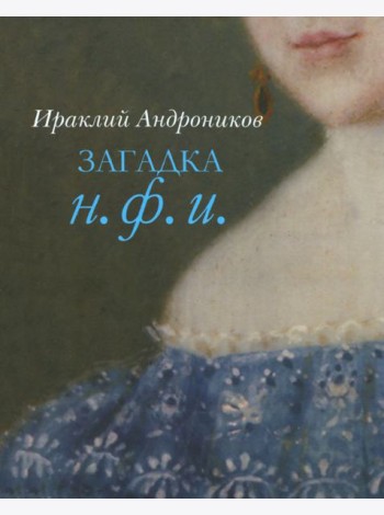 Загадка Н. Ф. И.