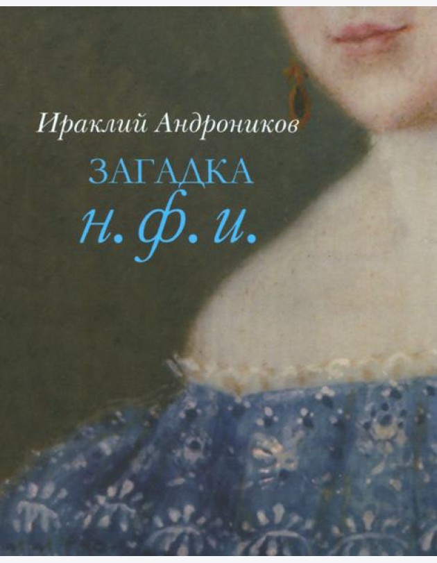 Загадка Н. Ф. И.