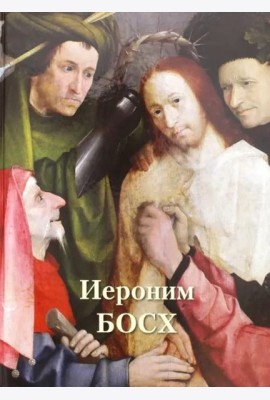 Иероним Босх