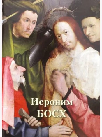 Иероним Босх