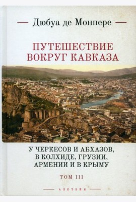 Путешествие вокруг Кавказа. Том 3